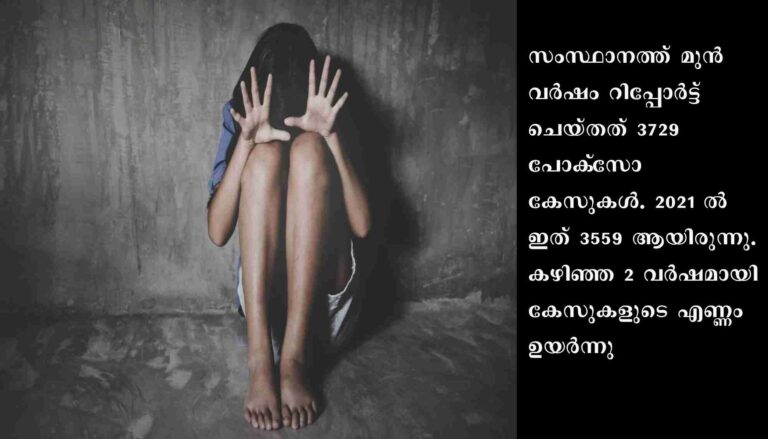 പോക്‌സോ കേസുകളില്‍ വര്‍ധന: തലസ്ഥാനം മുന്നില്‍