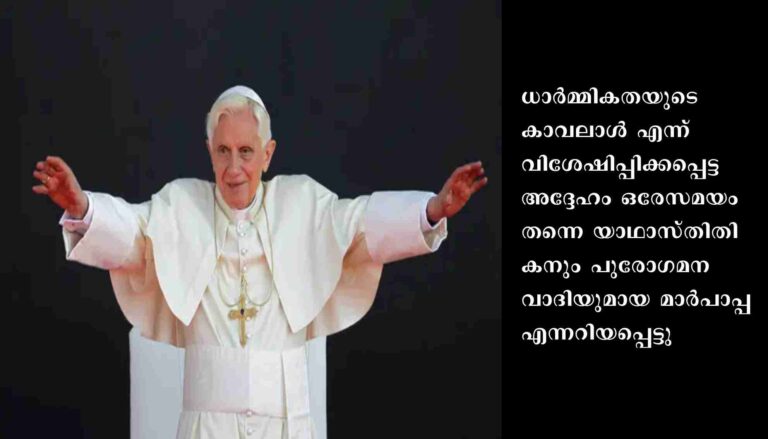 ബെനഡിക്ട് പതിനാറാമാന്‍: നിലപാടുകളില്‍ വ്യത്യസ്തന്‍, വിവാദങ്ങളുടെ തോഴന്‍