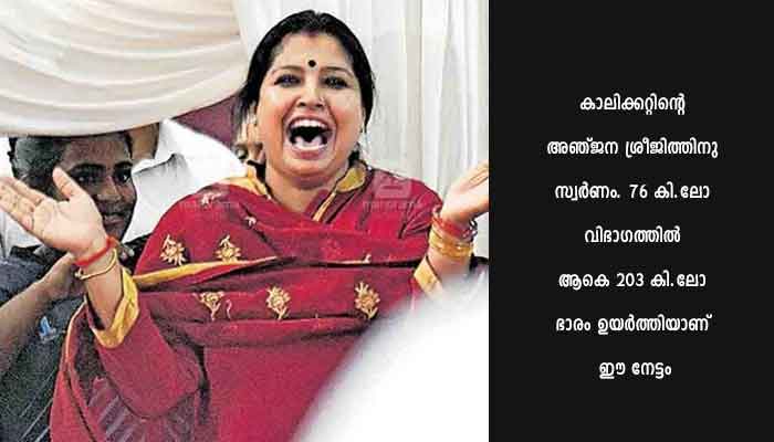 അന്തര്‍സര്‍വകലാശാല വെയ്റ്റ് ലിഫ്റ്റിങ്: കാലിക്കറ്റിന് വീണ്ടും സ്വര്‍ണം