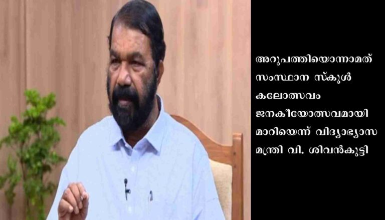 സ്‌കൂള്‍ കലോത്സവം ഭക്ഷണപ്പന്തല്‍ രണ്ടിടത്താക്കാന്‍ നടപടി സ്വീകരിക്കും: മന്ത്രി വി. ശിവന്‍കുട്ടി