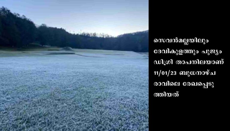മൂന്നാറില്‍ അതിശൈത്യത്തിന്റെ നാളുകള്‍: സെവൻമല്ലയിലും ദേവികുളത്തും പൂജ്യം ഡിഗ്രി സെല്‍ഷ്യസ്