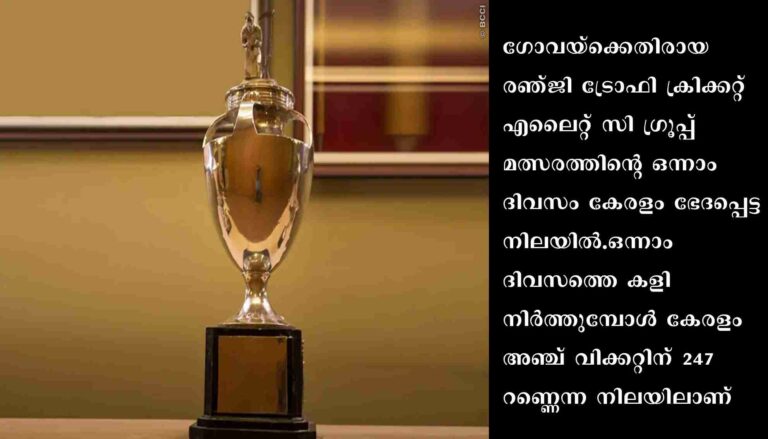 രഞ്ജി ട്രോഫി: കേരളം ഭേദപ്പെട്ട നിലയില്‍