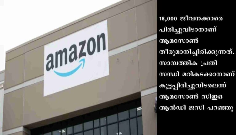 ആമസോണില്‍ കൂട്ടപ്പിരിച്ചുവിടല്‍; 18,000 ജീവനക്കാര്‍ പുറത്തേക്ക്
