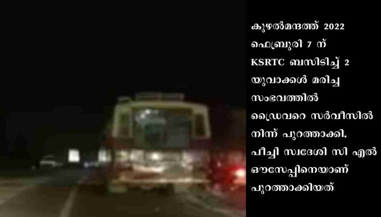 കുഴല്‍മന്ദം അപകടം:കെഎസ്ആര്‍ടിസി ഡ്രൈവറുടെ ഭാഗത്ത് വീഴ്ചയെന്ന് കണ്ടെത്തല്‍, ജോലിയില്‍ നിന്ന് പിരിച്ചുവിട്ടു