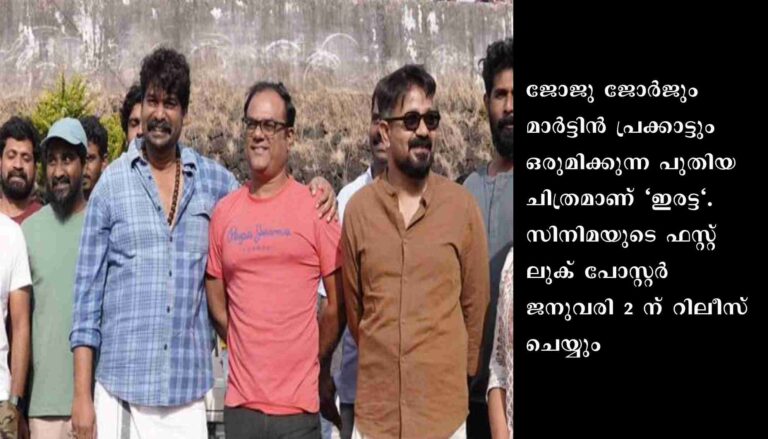 “ഇരട്ട”യുടെ ഫസ്റ്റ് ലുക് ജനുവരി 2 ന് റിലീസ് ചെയ്യും