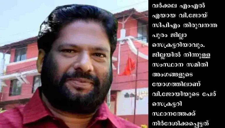 ആനാവൂരിനെ മാറ്റി: വി.ജോയ് എംഎൽഎ സിപിഎം തിരുവനന്തപുരം ജില്ലാ സെക്രട്ടറി