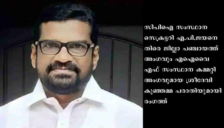 സിപിഐ ജില്ലാ സെക്രട്ടറി എ.പി.ജയനെതിരെ പരാതിയുമായി എഐവൈഎഫ്‌ സംസ്ഥാനകമ്മറ്റി അംഗം