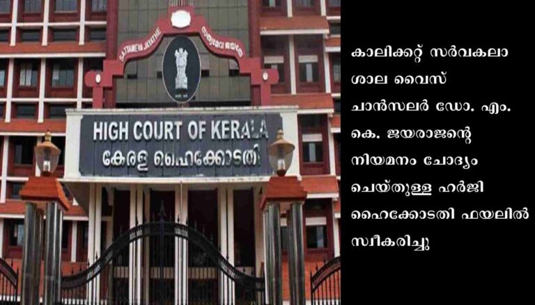 കാലിക്കറ്റ് വി.സി. നിയമനം ചട്ടവിരുദ്ധമെന്ന് ഹര്‍ജി