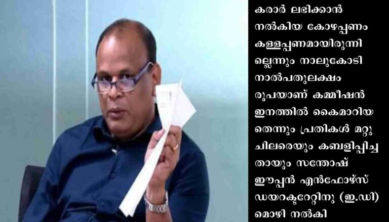 രണ്ടു ഭവനപദ്ധതികളുടെ നിര്‍മാണ കരാര്‍ കൂടി വാഗ്ദാനം ചെയ്‌തെന്ന് സന്തോഷ് ഈപ്പന്‍