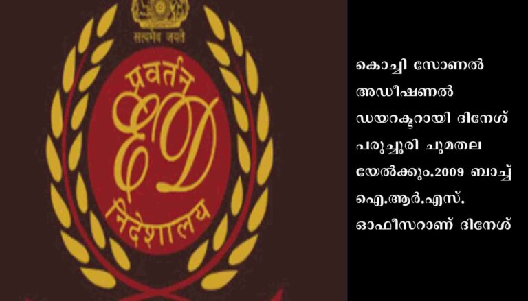 ഇ.ഡി. കൊച്ചി സോണലിന് അഡീഷണല്‍ ഡയറക്ടര്‍