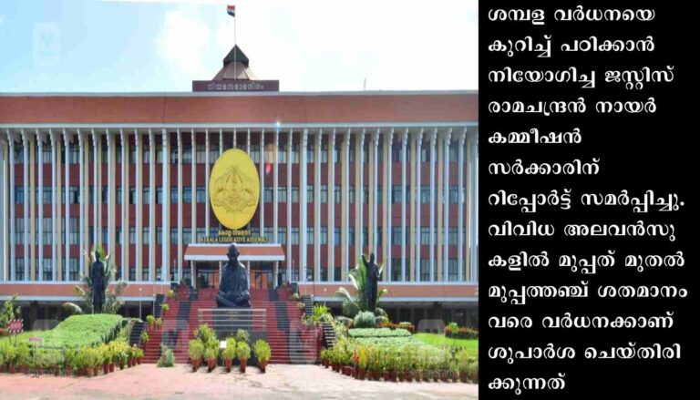 മന്ത്രിമാരുടെയും എംഎല്‍എമാരുടെയും ശമ്പളം വര്‍ധിപ്പിക്കാന്‍ ശുപാര്‍ശ