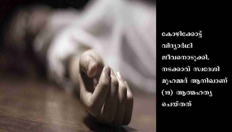 പരീക്ഷ എഴുതാനാകാത്ത ദുഃഖവുമായി വിദ്യാർഥി ജീവനൊടുക്കി