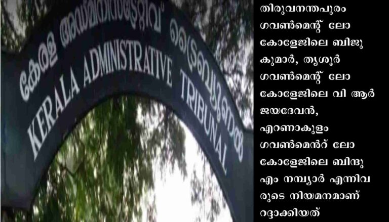 യുജിസി മാനദണ്ഡങ്ങൾ പാലിച്ചില്ല,എറണാകുളം,തിരുവനന്തപുരം, തൃശൂർ ലോ കോളേജുകളിലെ പ്രിൻസിപ്പൽമാരുടെ നിയമനം റദ്ദാക്കി