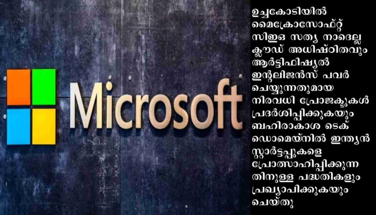 ഐഎസ്ആർഒയുമായി കൈകോർത്ത് മൈക്രോസോഫ്റ്റ്: സ്‌പേസ് ടെക് സ്റ്റാർട്ടപ്പുകൾക്കും പിന്തുണ