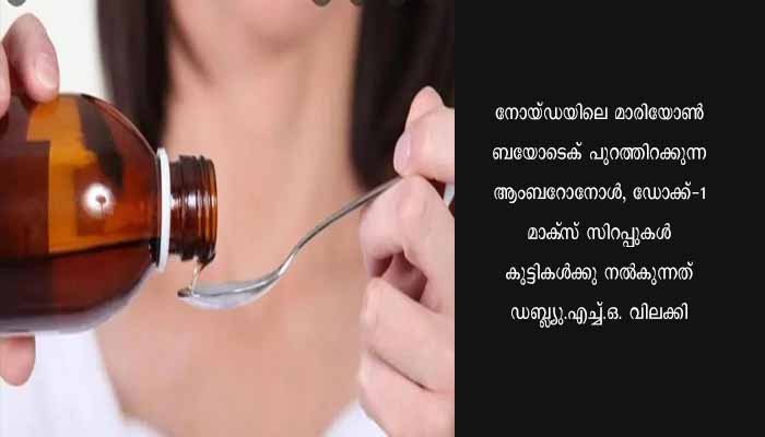 ഇന്ത്യന്‍<br>ചുമ മരുന്നിനെതിരേ<br>ഡബ്ല്യു.എച്ച്.ഒ.<br>മുന്നറിയിപ്പ്