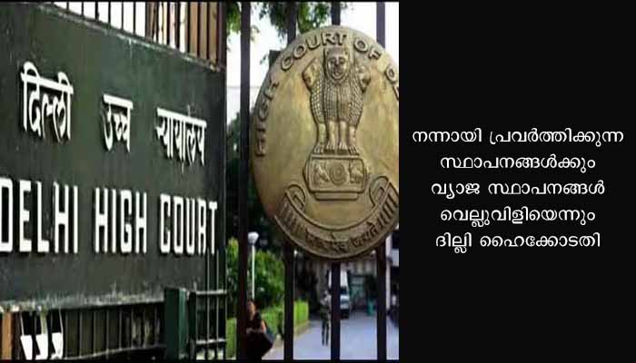‘ഡയറക്ട് മാർക്കറ്റിംഗ് സ്ഥാപനങ്ങൾക്ക് നിയന്ത്രണം വേണം’, ചട്ടങ്ങൾ രൂപീകരിക്കണമെന്ന് ദില്ലി ഹൈക്കോടതി
