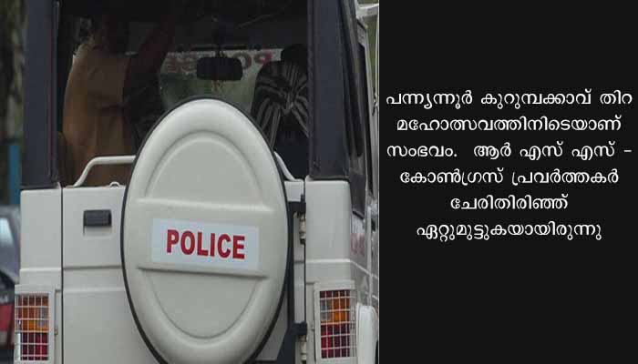 കണ്ണൂരിൽ തിറ മഹോത്സവത്തിനിടെയുണ്ടായ രാഷ്ട്രീയ സംഘ‍ര്‍ഷം: 2 ആ‍ര്‍എസ്എസുകാര്‍ അറസ്റ്റിൽ