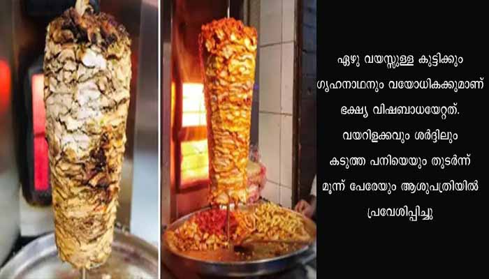 ഷവർമ്മയിൽ നിന്ന് ഭക്ഷ്യവിഷബാധ; ഇടുക്കിയിൽ ഒരു കുടുംബത്തിലെ മൂന്ന് പേർ ആശുപത്രിയിൽ