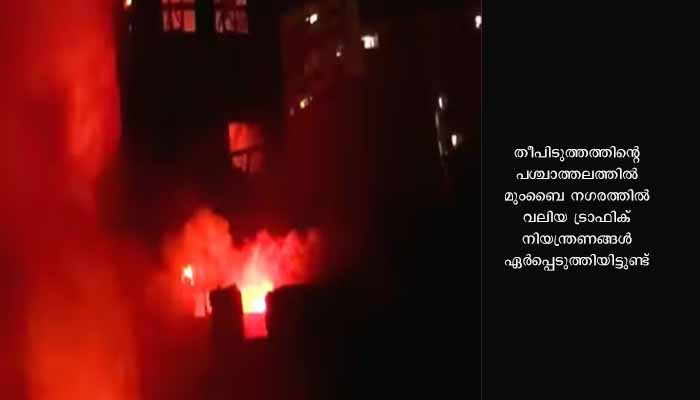 മുംബൈയിൽ വൻ തീപിടുത്തം