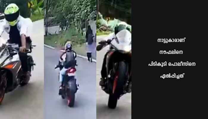 വിദ്യാർത്ഥിനികളുടെ ശ്രദ്ധനേടാനായി ബൈക്കിൽ അഭ്യാസം നടത്തിയ യുവാവിന്റെ ലൈസൻസ് റദ്ദാക്കാൻ പൊലീസ് ശുപാർശ