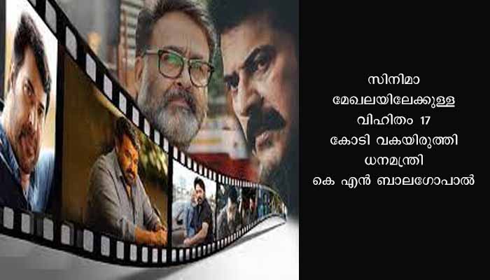 സിനിമാ മേഖലയില്‍ 17 കോടി; കലാകാരന്മാര്‍ക്ക് 13 കോടിയുടെ ഫെല്ലോഷിപ്പ്