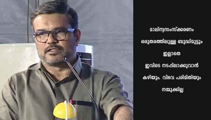 മനോഭാവത്തില്‍ മാറ്റം ഉണ്ടായാല്‍ കേരളത്തെ സമ്പൂര്‍ണ്ണ മാലിന്യവിമുക്ത സംസ്ഥാനമാക്കി മാറ്റാം: മന്ത്രി എം.ബി രാജേഷ്