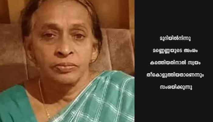 വീട്ടമ്മയുടെ മൃതദേഹം കിടപ്പുമുറിയില്‍ കത്തിക്കരിഞ്ഞ നിലയില്‍; കട്ടിലും മേല്‍ക്കൂരയും കത്തിയമര്‍ന്നു
