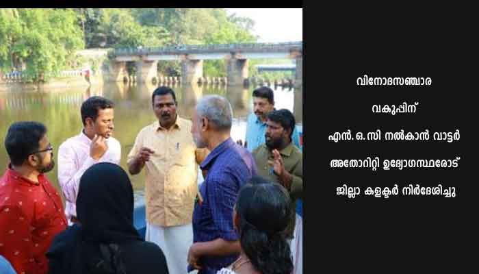 വിനോദസഞ്ചാര മേഖലയിൽ അനന്തസാധ്യതകളുമായി അരുവിക്കര ടൂറിസം പദ്ധതി