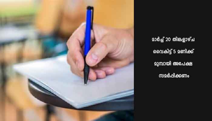 എന്‍ട്രന്‍സ് പരീക്ഷാ പരിശീലനത്തിന് അപേക്ഷ ക്ഷണിച്ചു