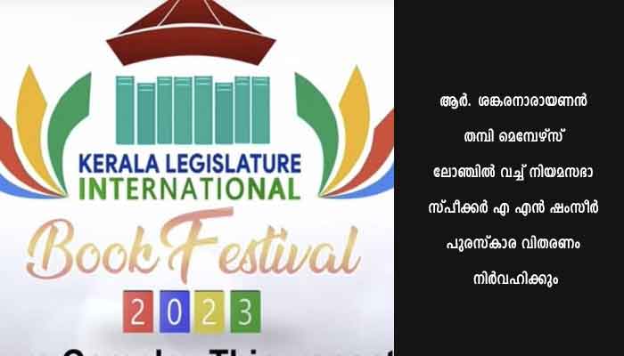 നിയമസഭാ അന്താരാഷ്ട്ര പുസ്തകോത്സവം: മാധ്യമ അവാർഡ് വിതരണം