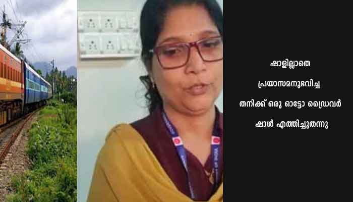 ട്രെയിന്‍ മാറിക്കയറിയ യാത്രക്കാരിയെ അപമാനിച്ചതായി പരാതി