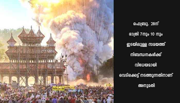 വെടിക്കെട്ട് അനുമതി
