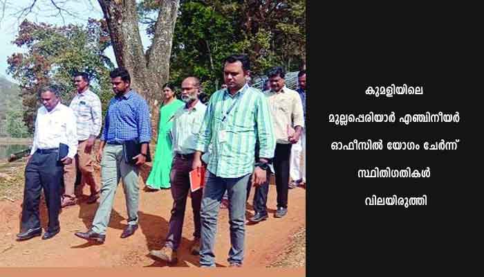 മുല്ലപ്പെരിയാര്‍ അണക്കെട്ടില്‍ ഉപസമിതി സന്ദര്‍ശനം നടത്തി