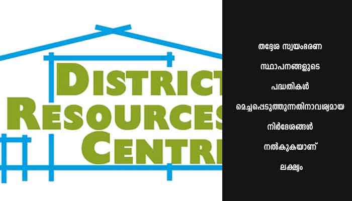 ജില്ലാ റിസോഴ്സ് സെന്റര്‍ എന്ത്? എന്തിന്?