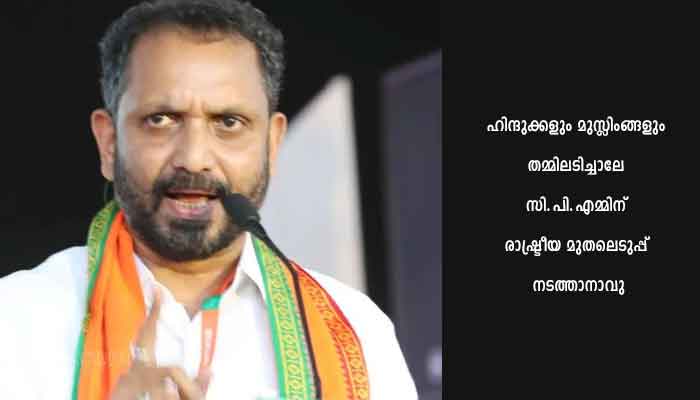 ന്യൂനപക്ഷങ്ങളുടെ അട്ടിപേറവകാശം ആരും പിണറായി വിജയനെ ഏൽപ്പിച്ചിട്ടില്ല : ബി.ജെ.പി. സംസ്ഥാന അധ്യക്ഷൻ കെ. സുരേന്ദ്രൻ
