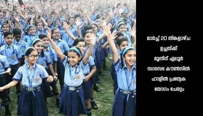 സ്‌കൂള്‍ യൂണിഫോം വിതരണത്തില്‍ ചരിത്രം കുറിക്കാന്‍ സര്‍ക്കാര്‍; സംസ്ഥാനതല ഉദ്ഘാടനം 25ന് ഏലൂരില്‍