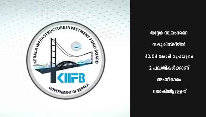 5681.98 കോടി രൂപയുടെ 64 പദ്ധതികൾക്ക്‌ അനുമതി നൽകി കിഫ്ബി