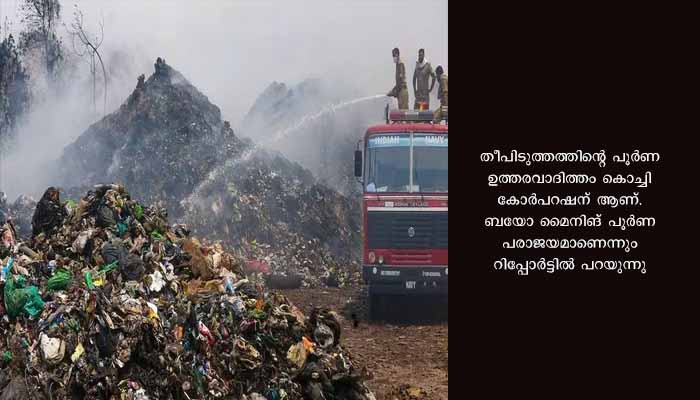 ബ്രഹ്മപുരത്തെ മാലിന്യമല നീക്കിയില്ലെങ്കില്‍ ദുരന്തം ആവര്‍ത്തിക്കും; മുന്നറിയിപ്പുമായി സ്‌റ്റേറ്റ് ലെവല്‍ മോണിറ്ററിംഗ് കമ്മിറ്റി