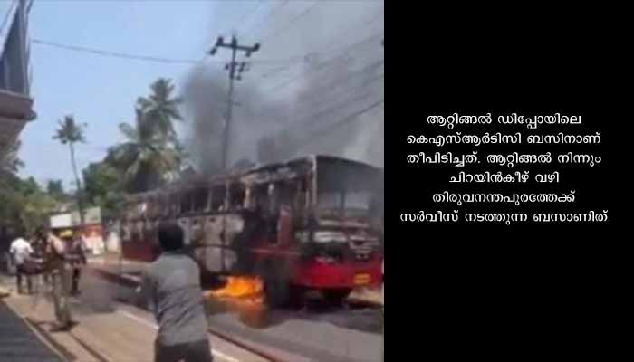 തിരുവനന്തപുരത്ത് കെഎസ്ആർടിസി ബസിന് തീ പിടിച്ചു; ആളപായമില്ല