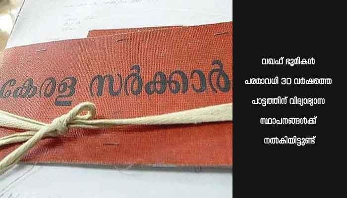 വ​ഖ​ഫ് ഭൂ​മി​ക​ളി​ലെ വി​ദ്യാ​ഭ്യാ​സ സ്ഥാ​പ​ന​ങ്ങ​ൾ സ​ർക്കാ​ർ ഫ​ണ്ട് ഉ​പ​യോ​ഗി​ച്ച് ന​വീ​ക​രി​ക്കാൻ അനുമതി