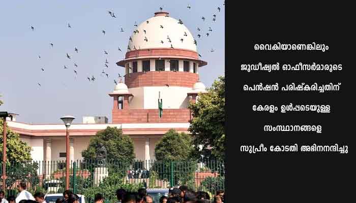 വിരമിച്ച ജുഡീഷ്യൽ ഓഫീസർമാരുടെ പെൻഷൻ ഉയർത്തണമെന്ന നിർദേശം നടപ്പാക്കി കേരളം