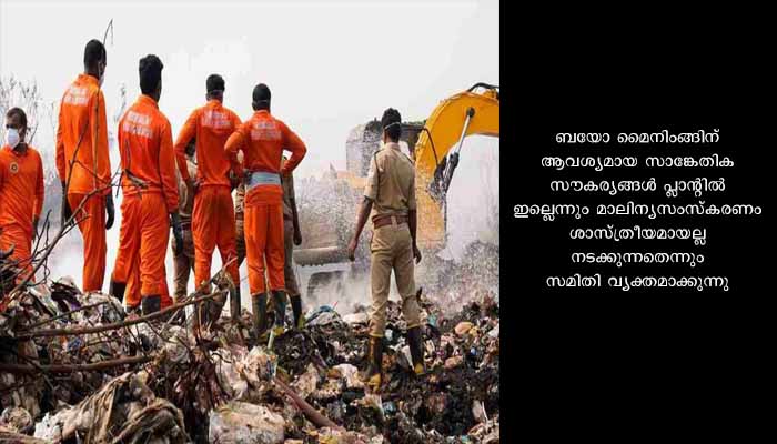 ബ്രഹ്മപുരത്ത് മാലിന്യ സംസ്കരണത്തിന് മതിയായ സൗകര്യമില്ല; ഹൈക്കോടതിയുടെ നിരീക്ഷണ സമിതിയുടെ റിപ്പോര്‍ട്ട് പുറത്ത്