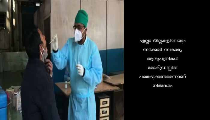 രാജ്യത്ത് കൊവിഡ് കേസുകളിൽ വീണ്ടും ഉയരുന്നു;   ഏപ്രിൽ 10നും 11നുമായി മോക്ക് ഡ്രിൽ നടത്താൻ സംസ്ഥാനങ്ങളോട് ആവശ്യപ്പെട്ട് കേന്ദ്ര ആരോ​ഗ്യമന്ത്രാലയം