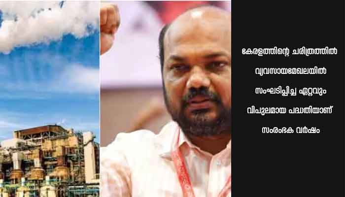 കേരളത്തിന്റെ സംരംഭക വർഷം പദ്ധതി പല മാനങ്ങൾ കൊണ്ടും രാജ്യത്ത് തന്നെ പുതു ചരിത്രമാണെന്ന് വ്യവസായ മന്ത്രിയുടെ ഓഫീസ്