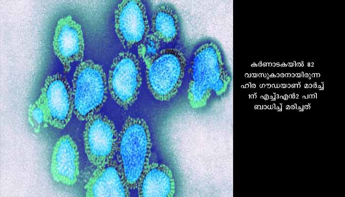 H3N2 പനി; രാജ്യത്ത് ഒരു മരണം കൂടി റിപ്പോർട്ട് ചെയ്തു