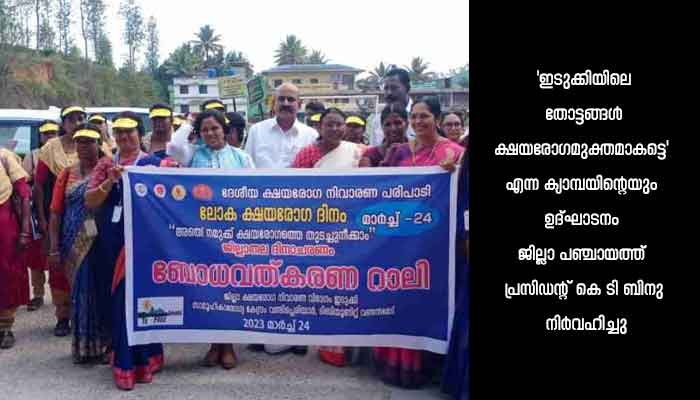 ഇടുക്കി: ലോക ക്ഷയരോഗ ദിനാചരണം: ജില്ലാതല പരിപാടി വണ്ടിപെരിയാറില്‍ സംഘടിപ്പിച്ചു