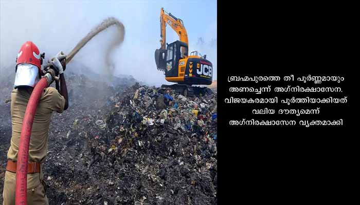 ബ്രഹ്മപുരത്തെ തീ പൂർണ്ണമായും അണച്ചു, പുക പൂർണമായും ശമിച്ചു; അഗ്നിരക്ഷാസേന