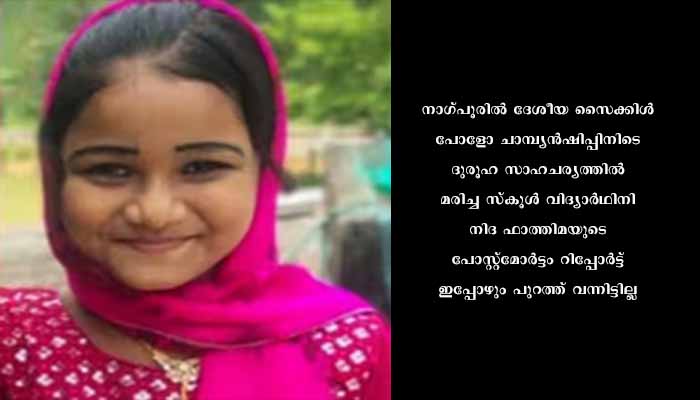 നിദാ ഫാത്തിമ മരിച്ചതെങ്ങനെ? മരണം നടന്ന് മൂന്ന് മാസം, ഇനിയും പുറത്ത് വരാതെ പോസ്റ്റ് മോര്‍ട്ടം റിപ്പോർട്ട്