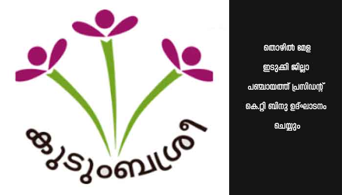 കുടുംബശ്രീ തൊഴില്‍ മേള മാര്‍ച്ച് 11 ന്
