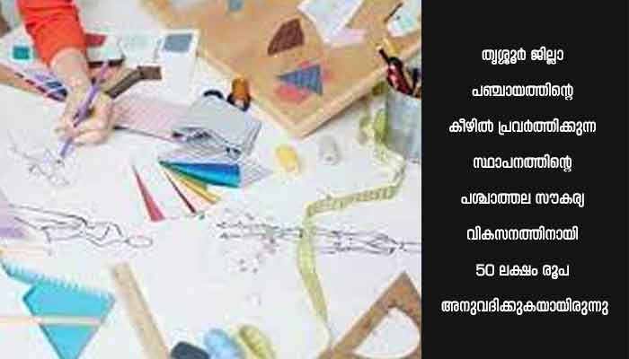 ഫാഷൻ ഡിസൈനിങ് ഇൻസ്റ്റിറ്റ്യൂട്ട് ആധുനിക കെട്ടിടം നിർമ്മാണ പ്രവൃത്തി ആരംഭിച്ചു